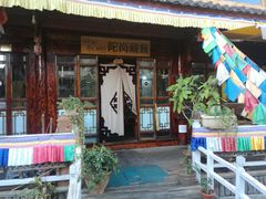 -陀岗美食·云南藏式特色餐厅