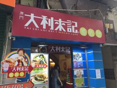 -大利来记餐厅