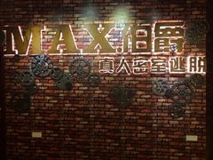 -MAX伯爵真人游戏密室体验馆(金沙湖店)