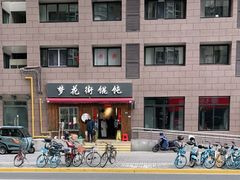 -梦花街馄饨店(中华苑店)