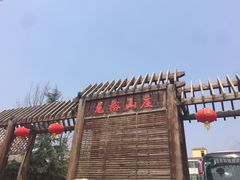 -龙裕山庄烤全羊