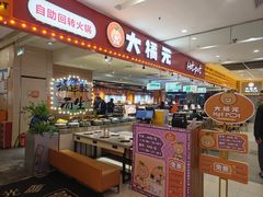 -大橘元自助回转火锅(乐峰广场店)