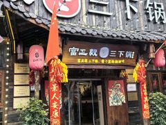-富正毅三下锅·湘西韵味(天门山索道店)