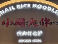 -小螺大作·螺蛳粉火锅(林和西店)