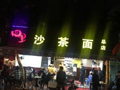门面-四里沙茶面(七星西路分店)