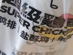-超级鸡车(华东师大店)
