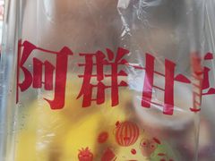 -阿群甘草水果