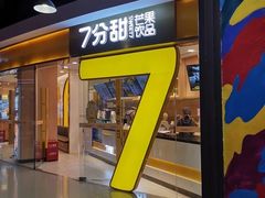 门面-7分甜(圆融广场店)