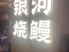 -银河烧鳗·鳗鱼料理专门店(JC金田广场店)