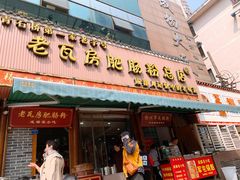 门面-青石桥老瓦房肥肠粉总店(青石桥总店)