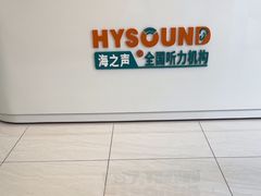 -海之声助听器(武宁南路店)