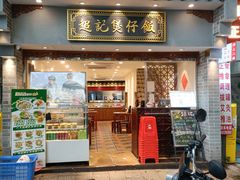 -超记煲仔饭(北京路店)