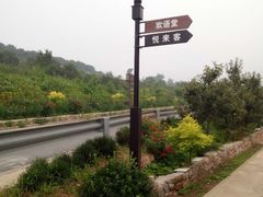 -梨木台悦来客农家院