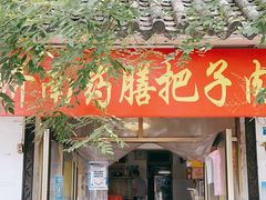 门面-老济南药膳把子肉(周公祠街店)