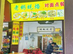 -老彬专工蚝烙糕粿