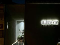 -曲廊院(东四十一条店)