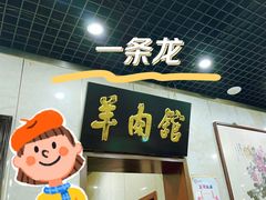 -壹条龙饭庄台基厂店