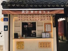 门面-眞宗·椰汁是大王(小娄巷店)