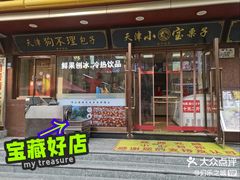 -小宝栗子(西安道店)