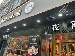 -乔街深夜食堂·小龙虾·高压锅生蚝(杭州总店)