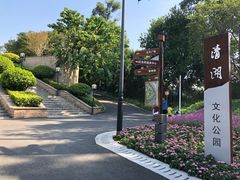 -清湖文化公园