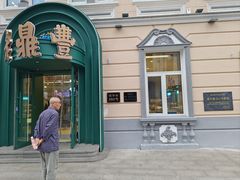 -老鼎丰(靖宇街总店)