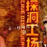 上海不一样的儿童乐园[调皮]有趣刺激的城市探洞