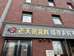 -老天桥酱肉烧饼夹肘子(天桥店)