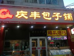 门面-庆丰包子铺(潘家园店)