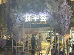 -中海环宇荟