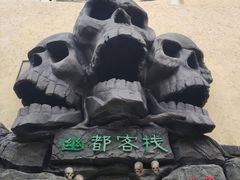 -丰都鬼城名山景区