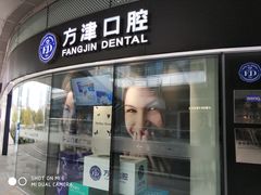 -方津口腔(旺墩路店)