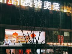 -王府井奥莱临潼小镇(临潼店)