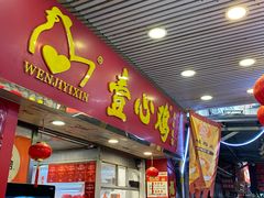 -文记壹心鸡(宝华路店)