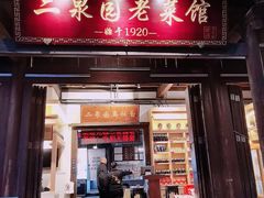 -二泉园老菜馆·百年无锡菜