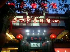 android_upload_pic-李老爹香辣蟹(宣武门店)