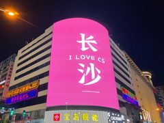 -黄兴南路步行商业街