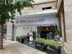 门面-春莱·老挝咖啡·泰式奶茶(钟楼店)