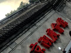 -北京湖广会馆