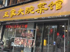 门面-王家大院·南京菜(湛江路总店)