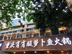 -肖肖酸萝卜鱼火锅(总店)