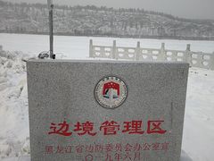 -北极村旅游风景区