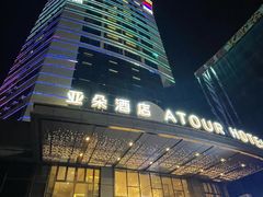 -珠海拱北富华里环宇城亚朵酒店