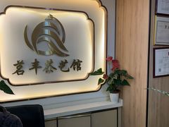 -茗丰茶艺馆(锦绣江南三期店)