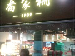 门面-乔家栅(大木桥路店)