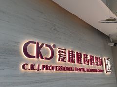 -希玛爱康健口腔(南山海岸城店)