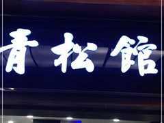 门面-青松馆韩国料理(香港中路佳世客店)