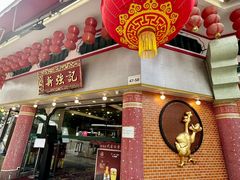 -沙田新强记烧鹅海鲜酒家