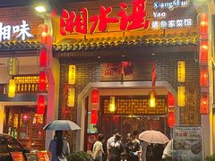 -湘水谣(芙蓉店)
