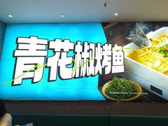 -半天妖烤鱼(丰科万达店)